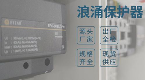 配電箱一定要裝浪涌保護器嗎-廠家一對一教學【杭州易造】 配電箱一定要裝浪涌保護器嗎-廠家一對一教學【杭州易造】