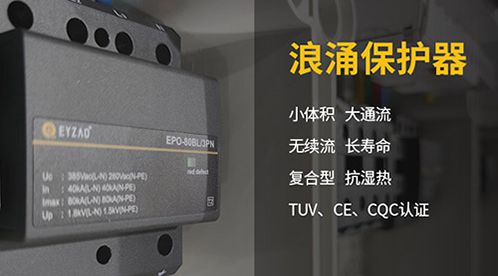 復合型浪涌保護器好在哪里-不服來看【杭州易造】 復合型浪涌保護器好在哪里-不服來看【杭州易造】