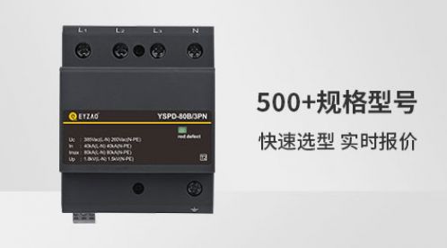 浪涌保護器選型標準-選擇不對費錢又費力【杭州易造】 浪涌保護器選型標準-選擇不對費錢又費力【杭州易造】