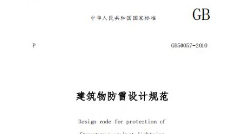 GB 50057 -2010 建筑物防雷設(shè)計(jì)規(guī)范【易造防雷】 GB 50057 -2010 建筑物防雷設(shè)計(jì)規(guī)范【易造防雷】