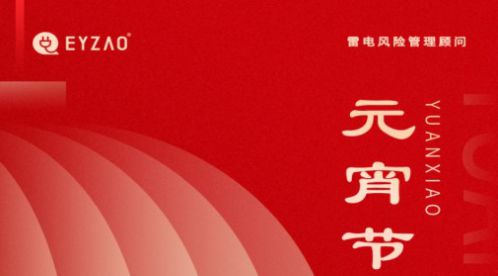 元宵節(jié)|月圓如意春,共守元宵夜-【易造防雷】 元宵節(jié)|月圓如意春,共守元宵夜-【易造防雷】