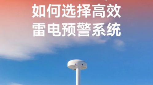 如何選擇高效的雷電預警系統(tǒng)-滿足這幾點就行-易造防雷 如何選擇高效的雷電預警系統(tǒng)-滿足這幾點就行-易造防雷