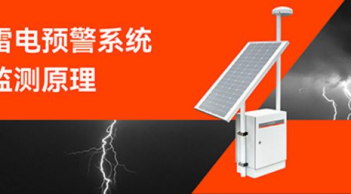 雷電預警系統(tǒng)的監(jiān)測原理-點擊查看-易造防雷 雷電預警系統(tǒng)的監(jiān)測原理-點擊查看-易造防雷