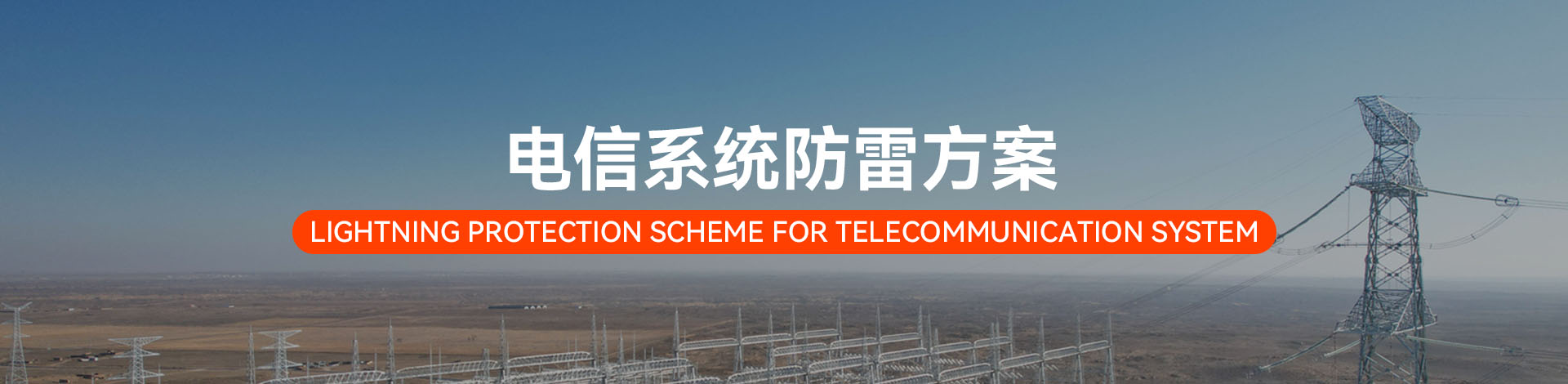電信系統(tǒng)電涌防護(hù)方案