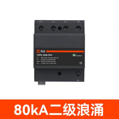 80kA二級(jí)電源浪涌保護(hù)器 80kA二級(jí)電源浪涌保護(hù)器