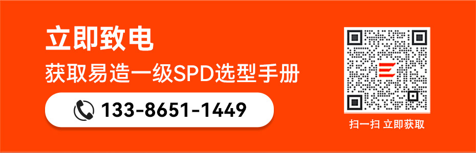 易造一級SPD選型手冊 易造一級SPD選型手冊