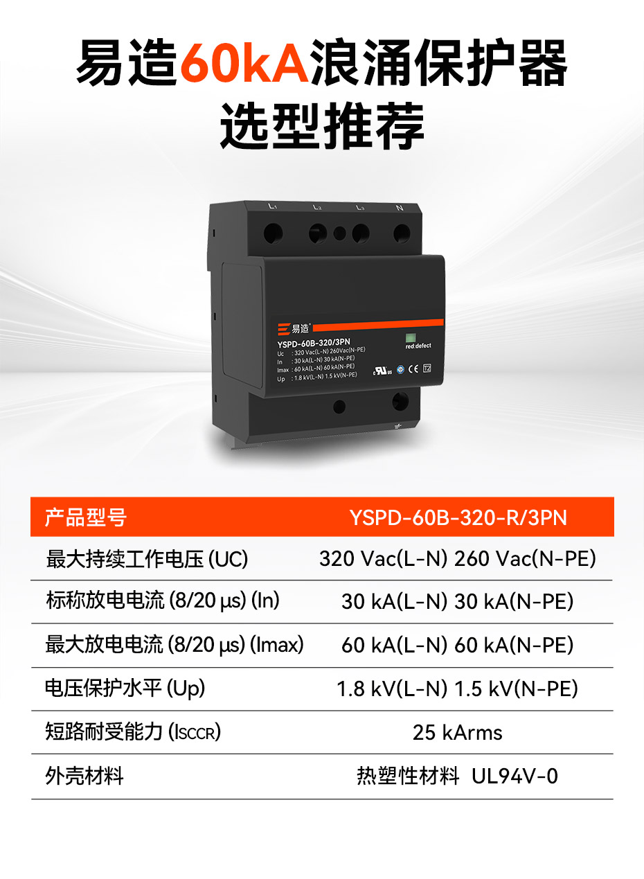 易造二級60kA復合型浪涌保護器選型推薦