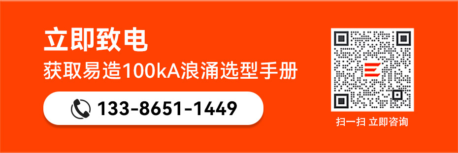 獲取易造100kA二級浪涌保護器選型手冊 獲取易造100kA二級浪涌保護器選型手冊
