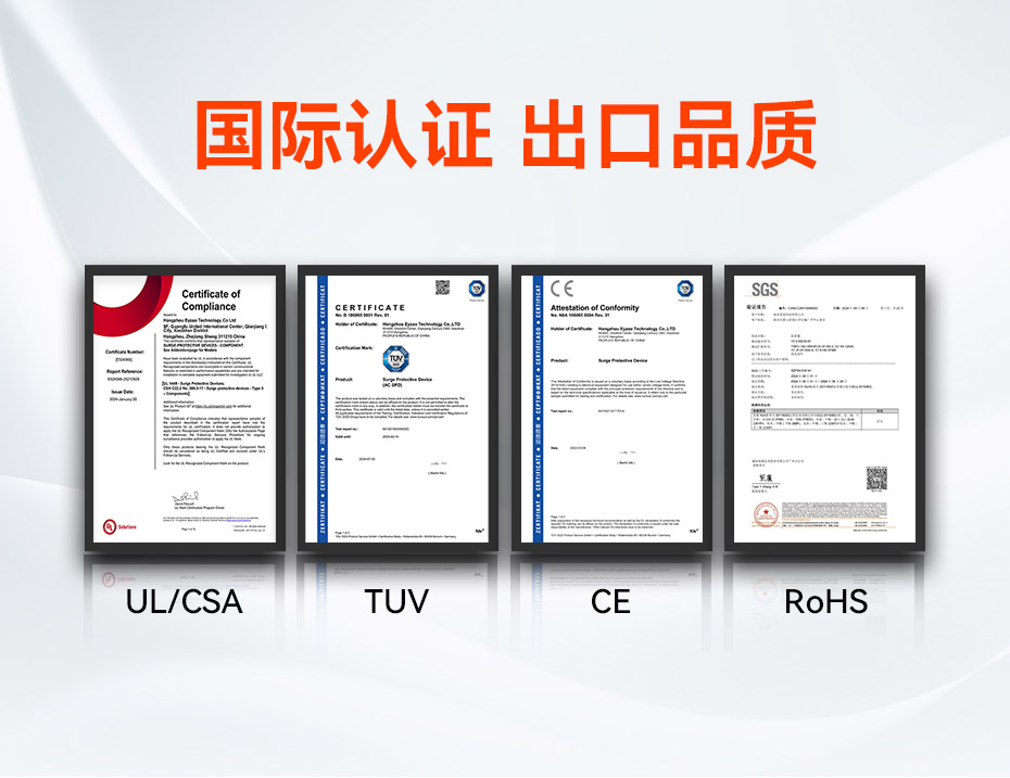 800V浪涌保護器認(rèn)證UL、TUV、CE、RoHS、CQC等國內(nèi)國際認(rèn)證 800V浪涌保護器認(rèn)證UL、TUV、CE、RoHS、CQC等國內(nèi)國際認(rèn)證