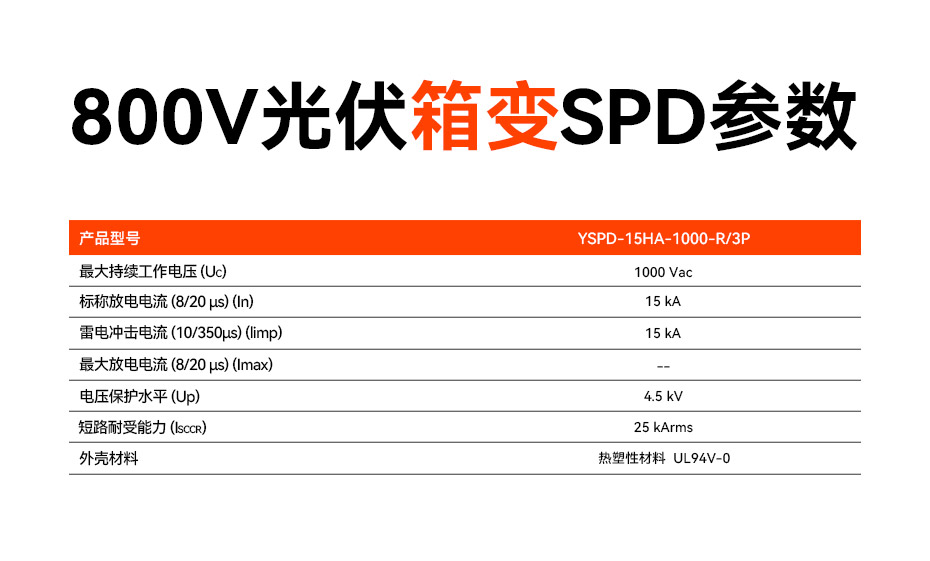 800V光伏箱變浪涌保護器參數(shù) 800V光伏箱變浪涌保護器參數(shù)