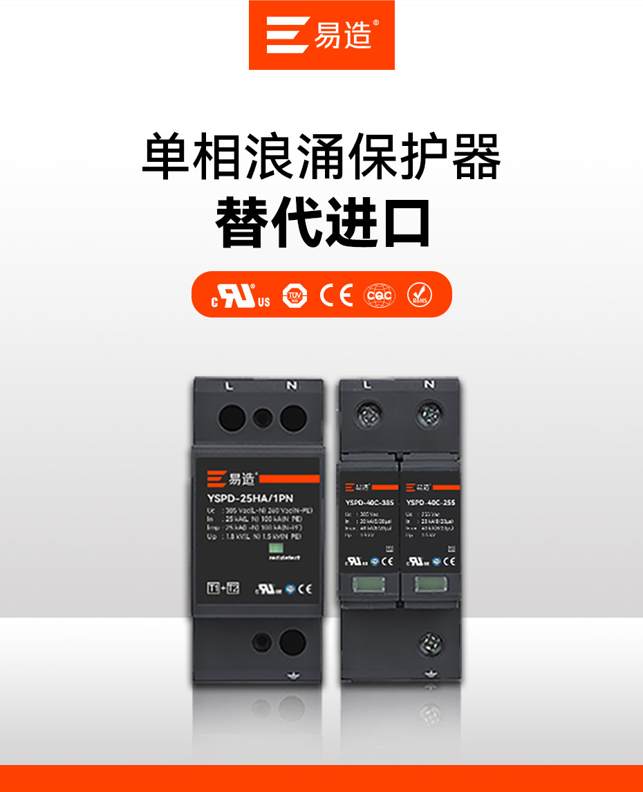 易造單相浪涌保護器廠家