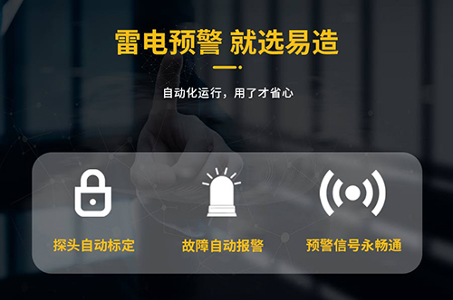 大型油品儲罐雷電預(yù)警系統(tǒng)就選易造 大型油品儲罐雷電預(yù)警系統(tǒng)就選易造