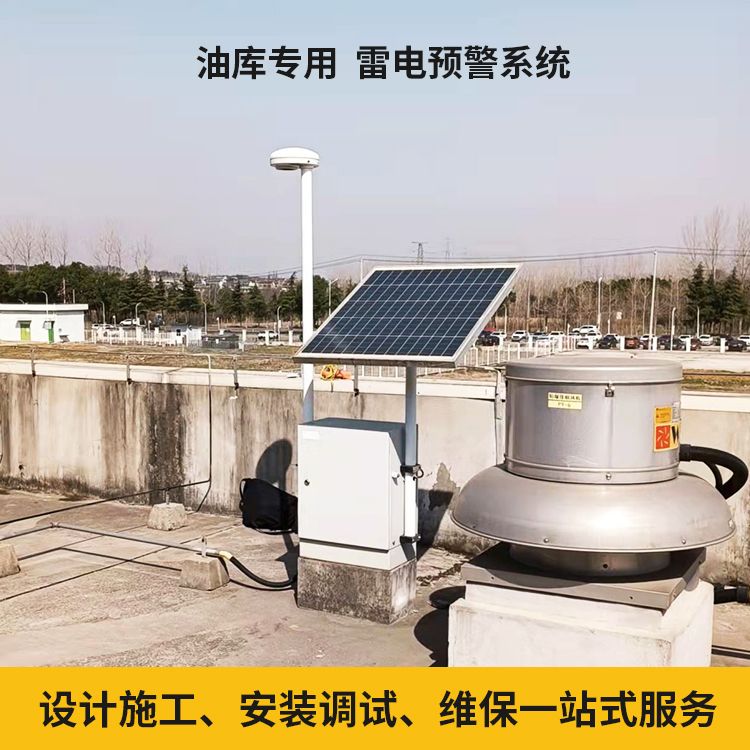 石化行業安裝雷電預警系統 石化行業安裝雷電預警系統