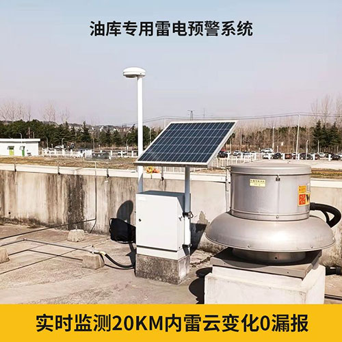 雷電預(yù)警系統(tǒng)廠家 雷電預(yù)警系統(tǒng)廠家
