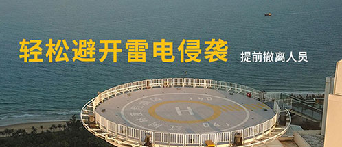 停機坪雷電預警系統 停機坪雷電預警系統