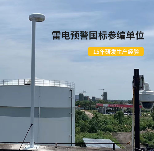 油庫雷電預警系統 油庫雷電預警系統