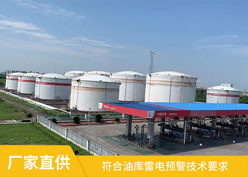 油庫雷電預警系統-符合標準技術要求 油庫雷電預警系統-符合標準技術要求