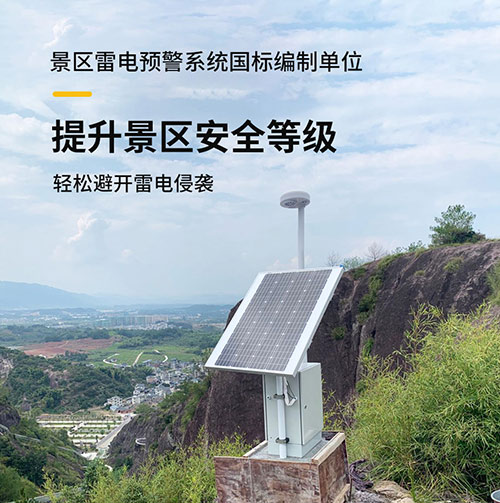 景區(qū)雷電監(jiān)測預(yù)警系統(tǒng) 景區(qū)雷電監(jiān)測預(yù)警系統(tǒng)