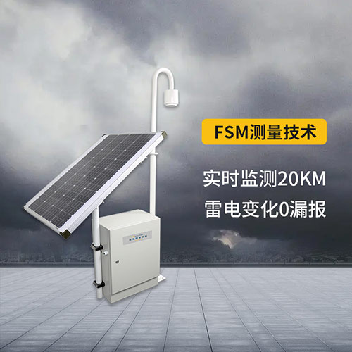 景區(qū)雷電監(jiān)測預(yù)警系統(tǒng)-監(jiān)測范圍20km 景區(qū)雷電監(jiān)測預(yù)警系統(tǒng)-監(jiān)測范圍20km