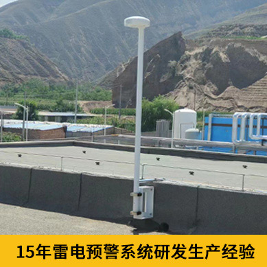 雷電預警系統價格-15年研發生產經驗 雷電預警系統價格-15年研發生產經驗