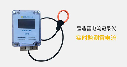 高壓線路安裝雷電記錄儀這二點很關鍵，看完受益匪淺
