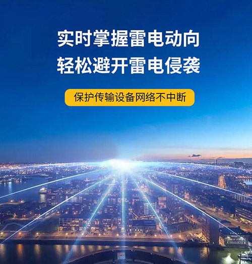 雷電預警系統哪里需要?保護設備實時掌握雷電動向 雷電預警系統哪里需要?保護設備實時掌握雷電動向