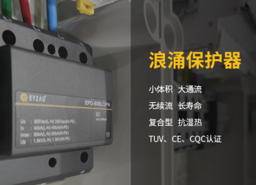 易造復合型浪涌保護器廠家 產(chǎn)品優(yōu)勢多 易造復合型浪涌保護器廠家 產(chǎn)品優(yōu)勢多