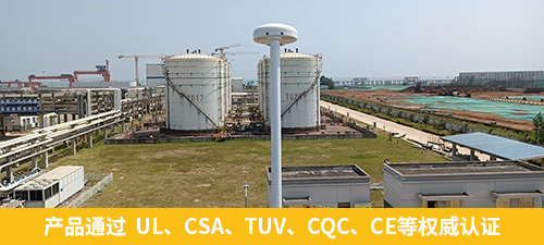 油庫指定雷電預警系統-易造產品通過 UL、CSA、TUV、CQC、CE等權威認證 油庫指定雷電預警系統-易造產品通過 UL、CSA、TUV、CQC、CE等權威認證