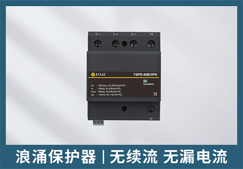 一級浪涌保護器和二級浪涌保護器 一級浪涌保護器和二級浪涌保護器