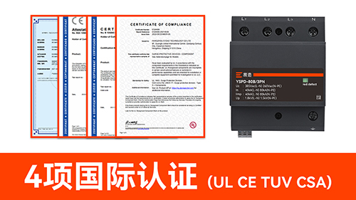 浪涌保護器選哪個品牌比較好-國際認證 浪涌保護器選哪個品牌比較好-國際認證
