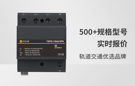 浪涌保護器選哪個品牌比較好 浪涌保護器選哪個品牌比較好