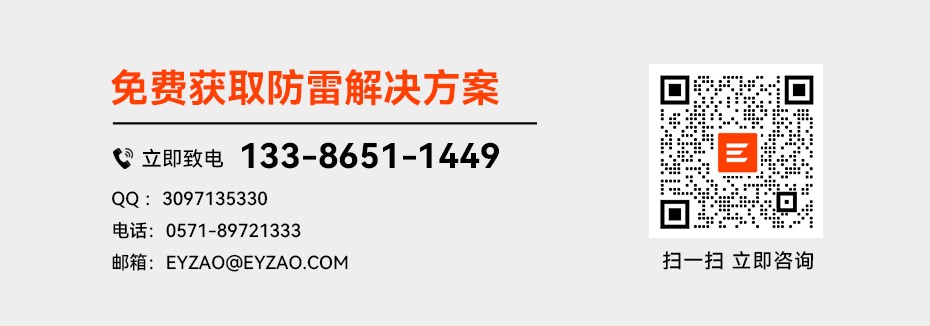 1686199088178754.jpg 免費獲取防雷解決方案.jpg