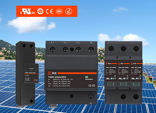 光伏浪涌保護器的選型 光伏浪涌保護器的選型