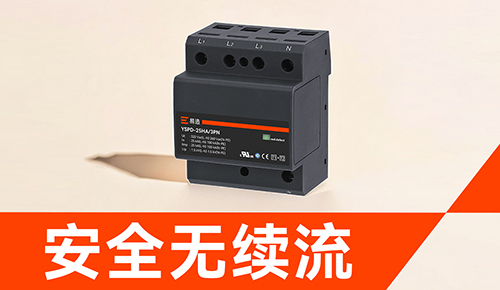易造浪涌保護器-安全無續流.jpg