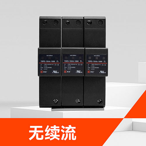 光伏電站浪涌保護器 光伏電站浪涌保護器